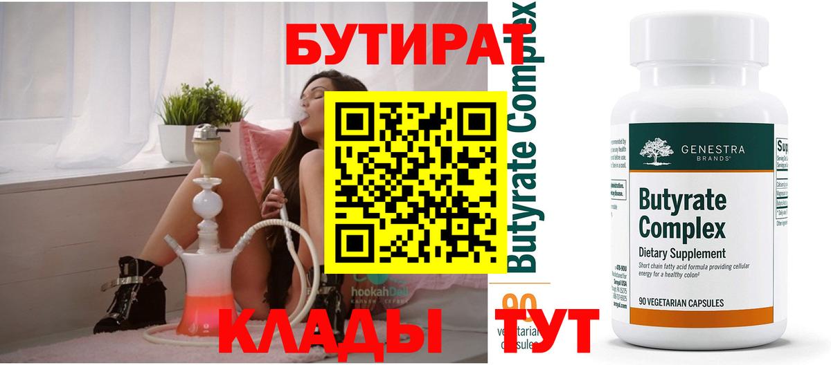 Бутират бутик Ангарск